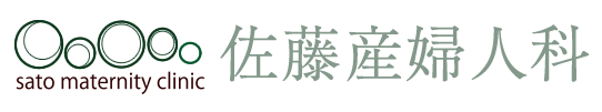 佐藤産婦人科｜越谷市、草加市、浦和美園、獨協大学近くの産婦人科クリニック